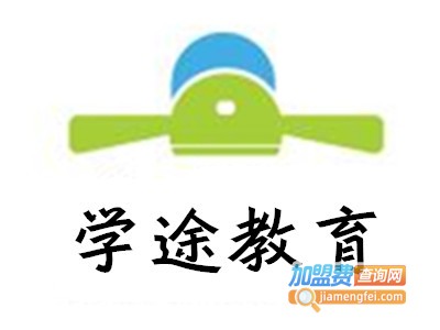 学途教育加盟费