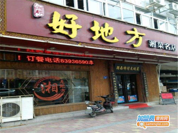 好地方湘菜馆加盟费