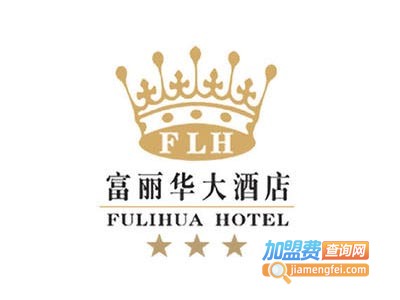 富丽华大酒店加盟费