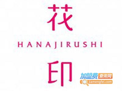 花印仁美化妆品加盟费