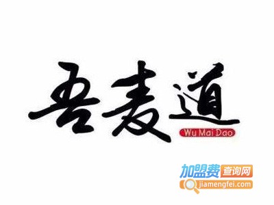 吾麦道牛肉面加盟费