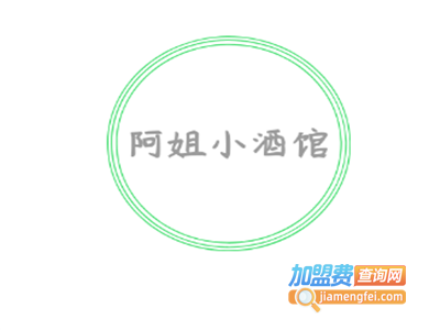阿姐小酒馆