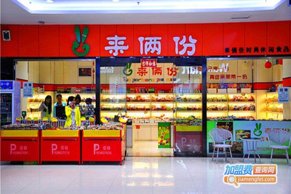 来俩份休闲零食店加盟门店