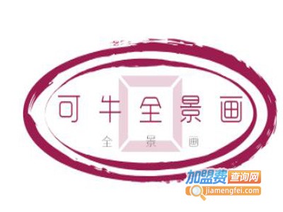 可牛全景画加盟费