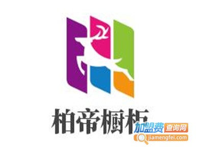 柏帝橱柜加盟费