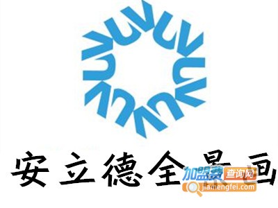 安立德全景画加盟费