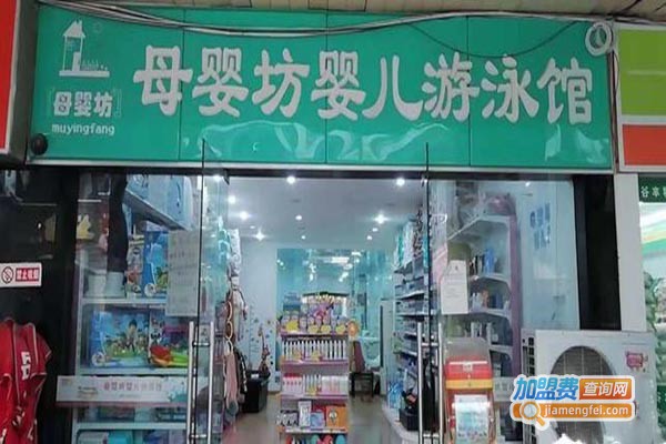 母婴坊婴儿游泳馆加盟门店
