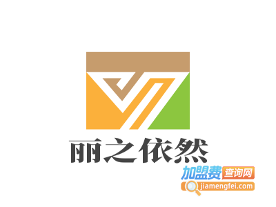 丽之依然女装加盟费