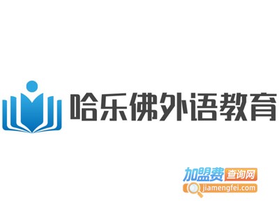 哈乐佛外语教育加盟费