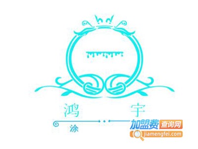 鸿宇涂料加盟