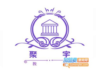 聚宇教育加盟费