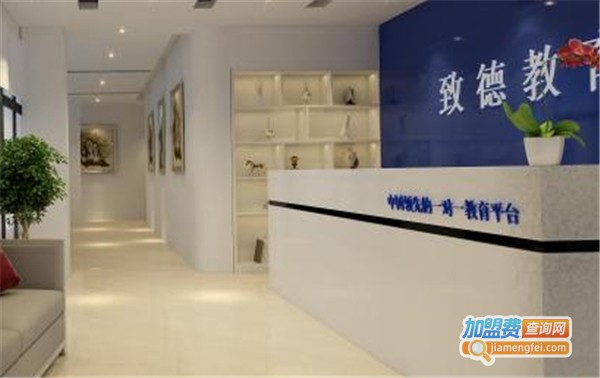 致德教育加盟费