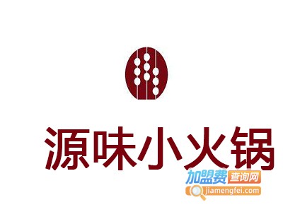 源味小火锅加盟费