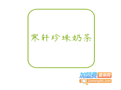 寒轩珍珠奶茶