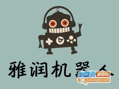 雅润机器人加盟费