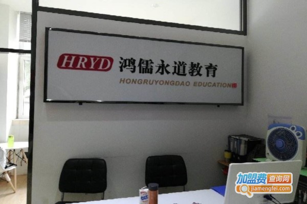 鸿儒永道教育加盟费