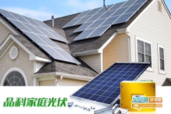 晶科家庭光伏加盟费