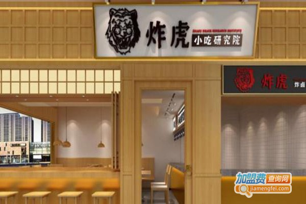 炸虎小吃研究院加盟费