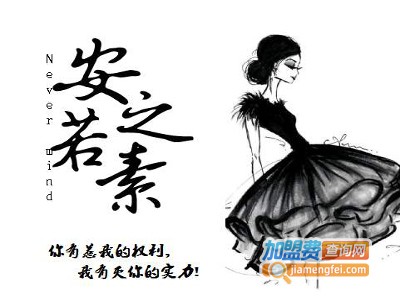 安之若素女装加盟费