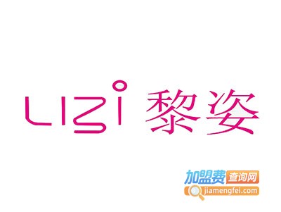 黎姿家纺加盟费