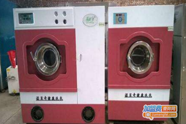 诺贝奇健康洗衣加盟费