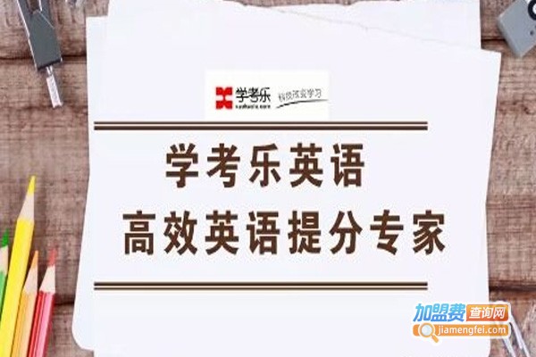 学考乐英语加盟费
