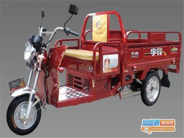 宇锋电动三轮车加盟费