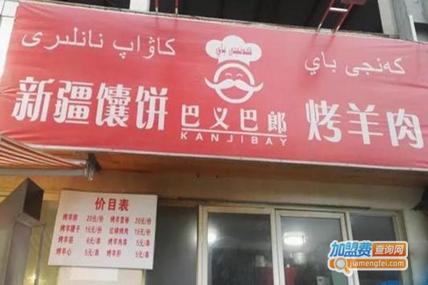 巴义巴郎新疆烤羊肉加盟门店