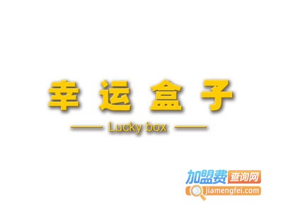 幸运盒子福袋机加盟费