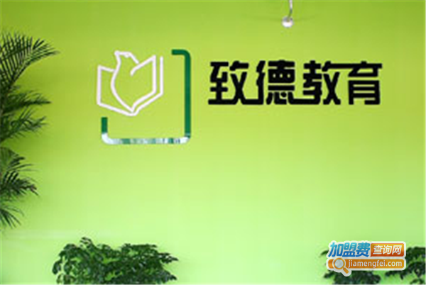 致德教育加盟费