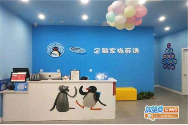 企鹅家族外语教育加盟费