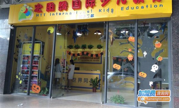 宏图腾国际少儿教育加盟费