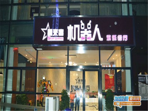 星来客机器人餐厅加盟费