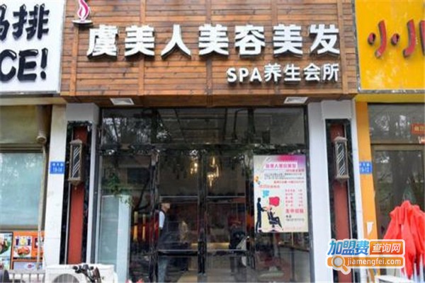虞美人美容养生会所加盟门店