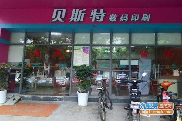 贝斯特数码快印加盟门店