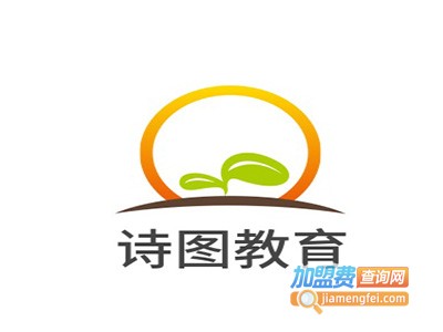 诗图教育加盟费