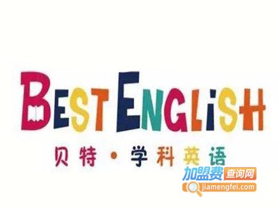贝特英语加盟费