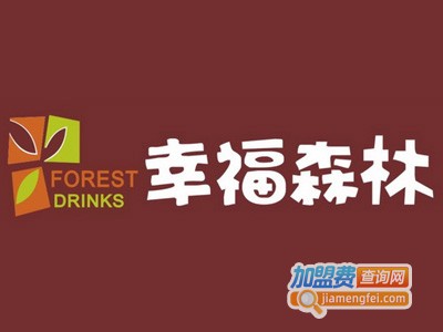 幸福森林奶茶屋加盟费