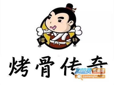 烤骨传奇加盟费