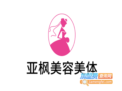 亚枫美容美体加盟费