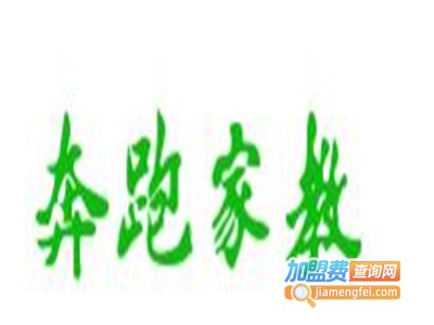 奔跑家教培训加盟费