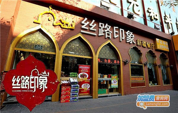 丝路印象加盟费