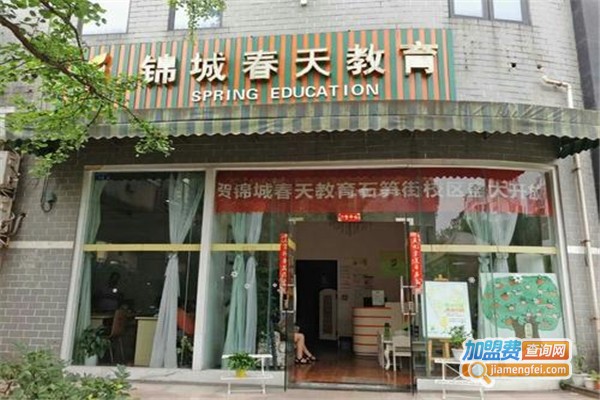 锦城春天教育加盟费