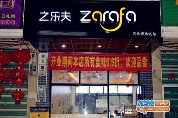 之乐夫烘焙加盟费