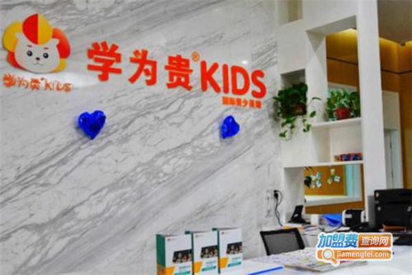 学为贵KIDS加盟费