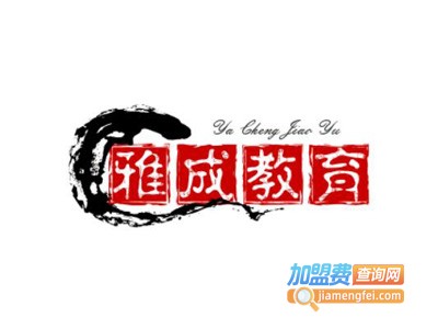 雅成教育加盟费
