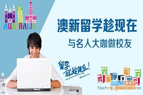 澳新留学加盟费