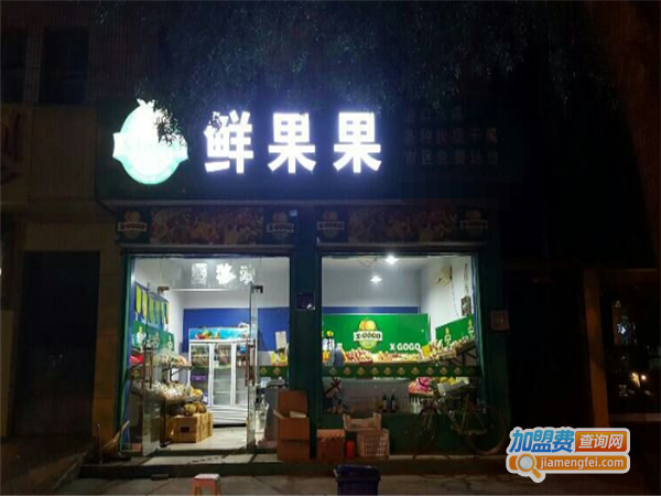鲜果果水果店加盟