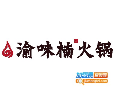 渝味楠重庆老火锅加盟费