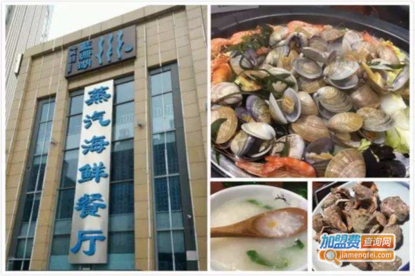 蓝珊瑚蒸汽海鲜